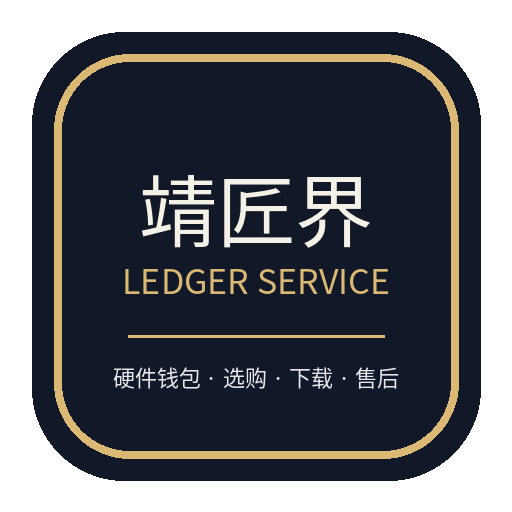靖匠界 Ledger硬件钱包服务标识